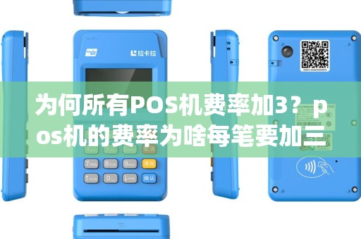 为何所有POS机费率加3？pos机的费率为啥每笔要加三块钱