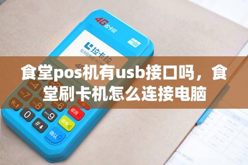 食堂pos机有usb接口吗，食堂刷卡机怎么连接电脑