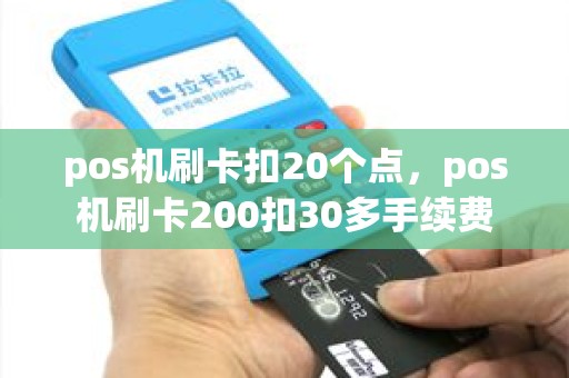 pos机刷卡扣20个点，pos机刷卡200扣30多手续费