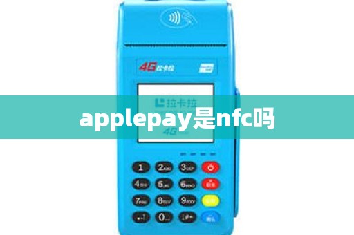 applepay是nfc吗
