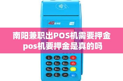 南阳兼职出POS机需要押金 pos机要押金是真的吗