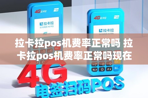 拉卡拉pos机费率正常吗 拉卡拉pos机费率正常吗现在