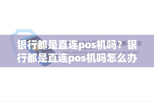 银行都是直连pos机吗？银行都是直连pos机吗怎么办