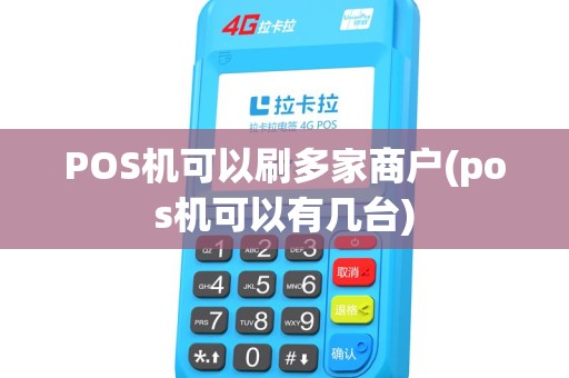 POS机可以刷多家商户(pos机可以有几台)