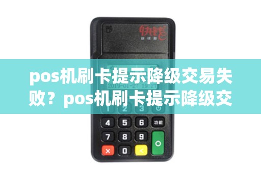 pos机刷卡提示降级交易失败？pos机刷卡提示降级交易失败什么意思