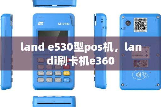 land e530型pos机，landi刷卡机e360