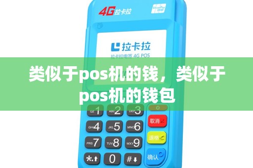 类似于pos机的钱，类似于pos机的钱包