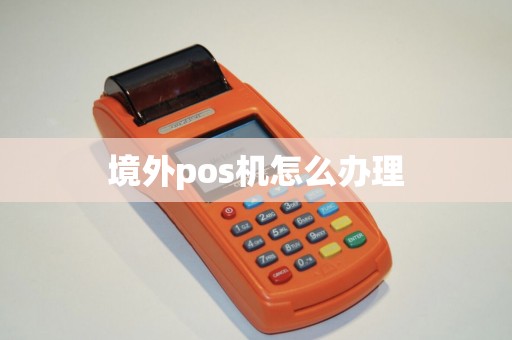 境外pos机怎么办理