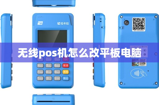 无线pos机怎么改平板电脑