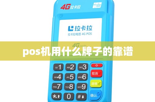 pos机用什么牌子的靠谱