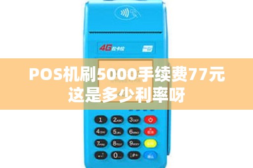 POS机刷5000手续费77元这是多少利率呀