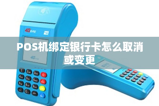 POS机绑定银行卡怎么取消或变更
