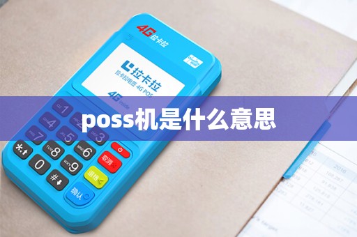 poss机是什么意思