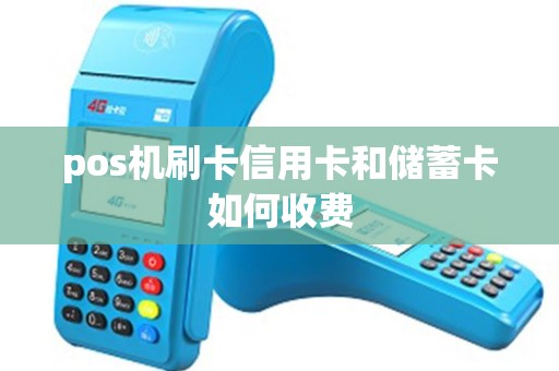 pos机刷卡信用卡和储蓄卡如何收费