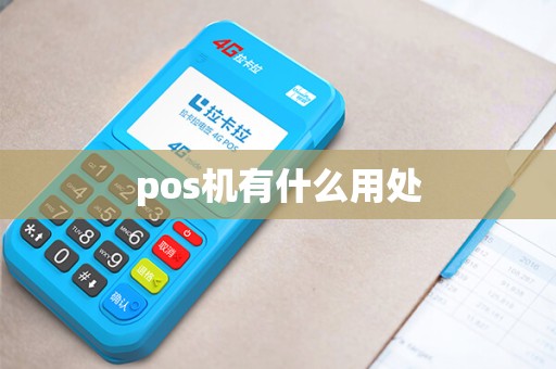 pos机有什么用处