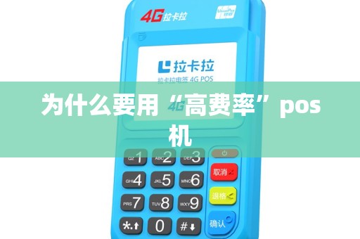 为什么要用“高费率”pos机