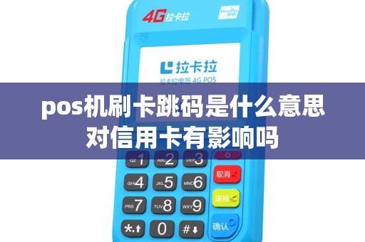 pos机刷卡跳码是什么意思对信用卡有影响吗