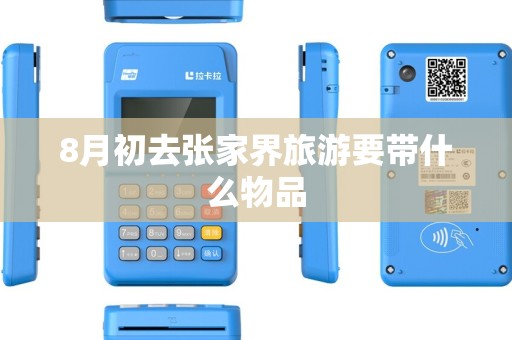 8月初去张家界旅游要带什么物品