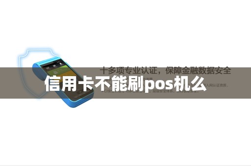 信用卡不能刷pos机么