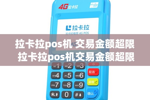 拉卡拉pos机 交易金额超限 拉卡拉pos机交易金额超限怎么解除