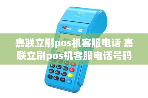 嘉联立刷pos机客服电话 嘉联立刷pos机客服电话号码