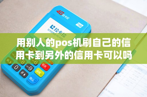 用别人的pos机刷自己的信用卡到另外的信用卡可以吗