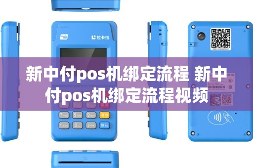 新中付pos机绑定流程 新中付pos机绑定流程视频