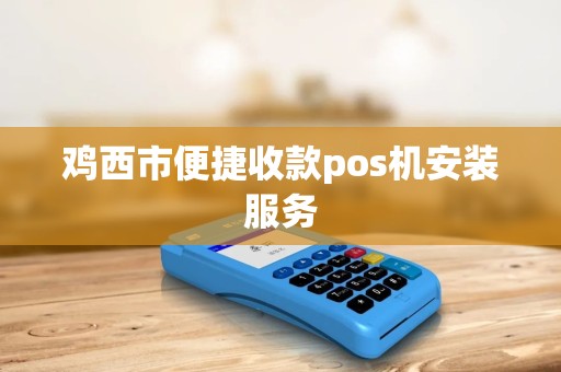 鸡西市便捷收款pos机安装服务