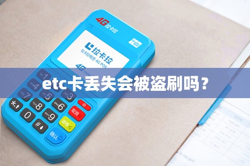 etc卡丢失会被盗刷吗？