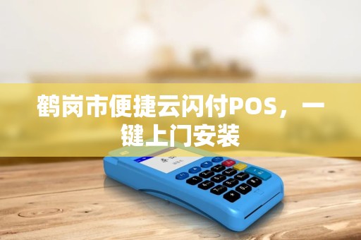 鹤岗市便捷云闪付POS，一键上门安装