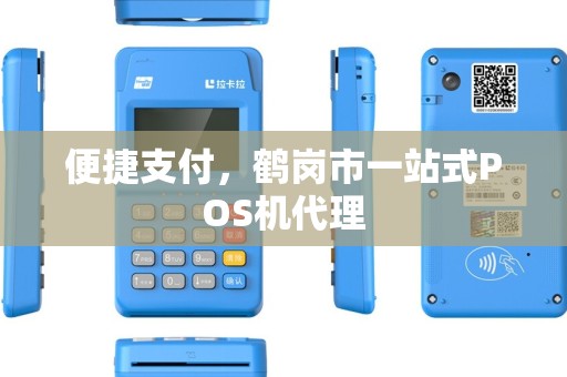 便捷支付，鹤岗市一站式POS机代理