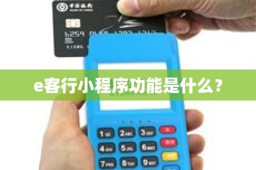 e客行小程序功能是什么？