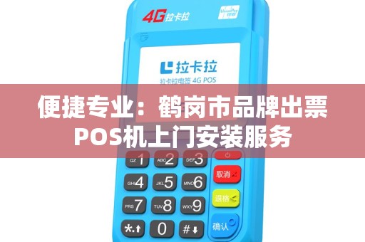 便捷专业：鹤岗市品牌出票POS机上门安装服务