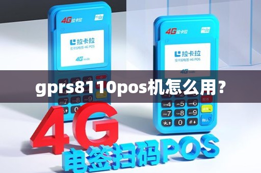 gprs8110pos机怎么用？