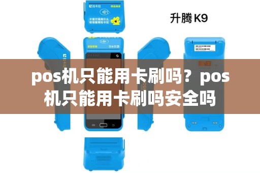 pos机只能用卡刷吗？pos机只能用卡刷吗安全吗