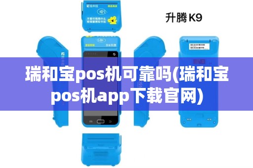瑞和宝pos机可靠吗(瑞和宝pos机app下载官网)