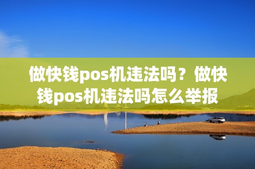 做快钱pos机违法吗？做快钱pos机违法吗怎么举报