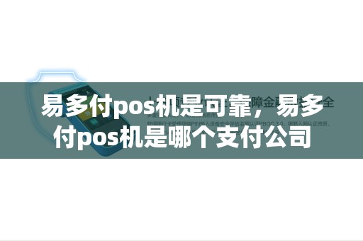 易多付pos机是可靠，易多付pos机是哪个支付公司