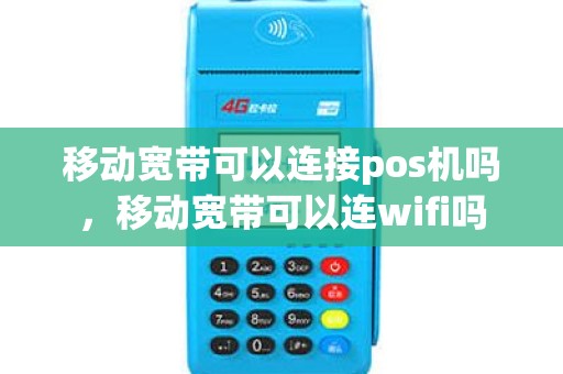 移动宽带可以连接pos机吗，移动宽带可以连wifi吗