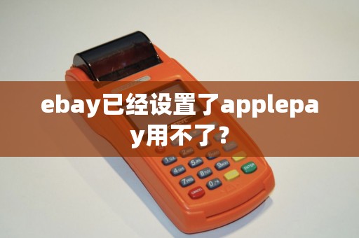 ebay已经设置了applepay用不了？