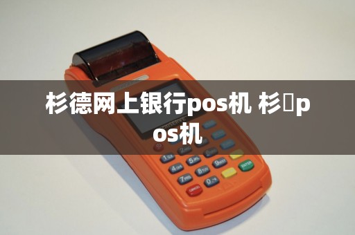 杉德网上银行pos机 杉徳pos机