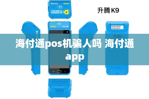 海付通pos机骗人吗 海付通app