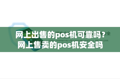 网上出售的pos机可靠吗？网上售卖的pos机安全吗