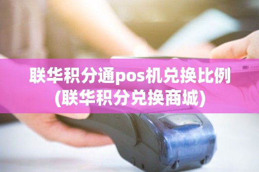 联华积分通pos机兑换比例(联华积分兑换商城)