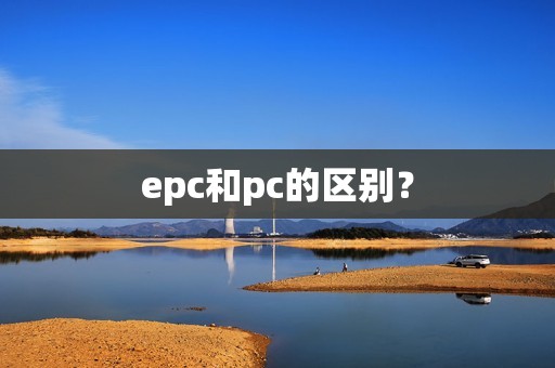 epc和pc的区别？