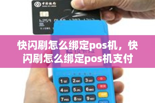 快闪刷怎么绑定pos机，快闪刷怎么绑定pos机支付