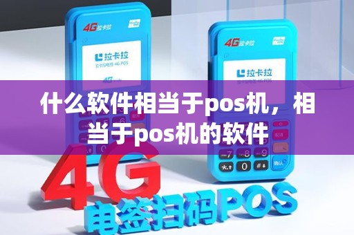 什么软件相当于pos机，相当于pos机的软件