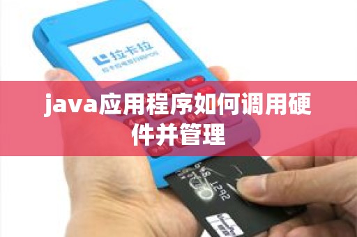 java应用程序如何调用硬件并管理