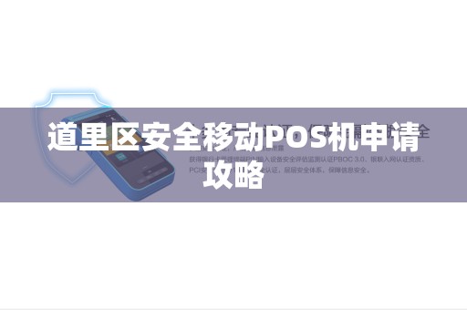 道里区安全移动POS机申请攻略