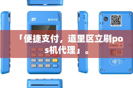 「便捷支付，道里区立刷pos机代理」。